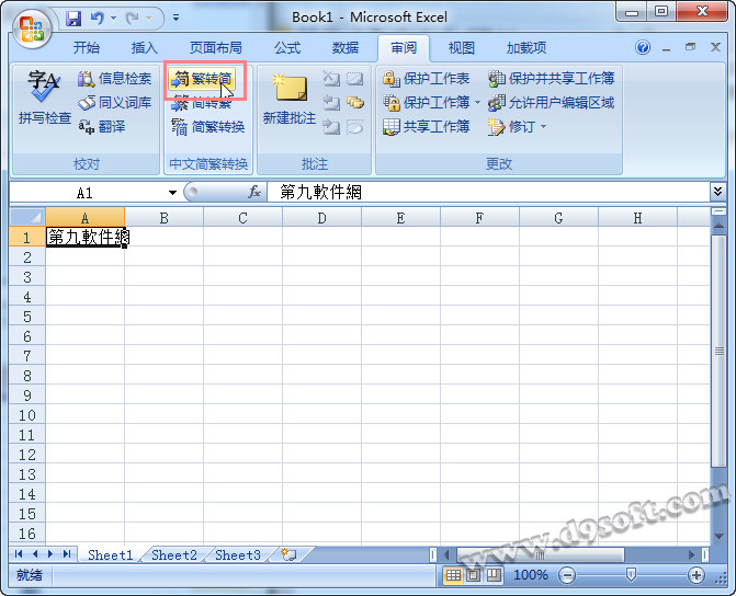 巧用Excel2007進行繁簡轉換