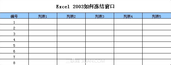 Excel 2003如何凍結窗口 三聯