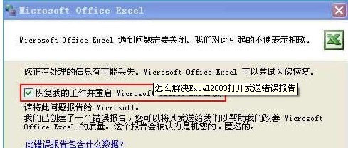 Excel2003打開發送錯誤報告 三聯
