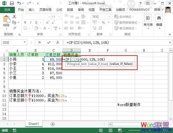 利用Excel2013來快速計算銷售獎金