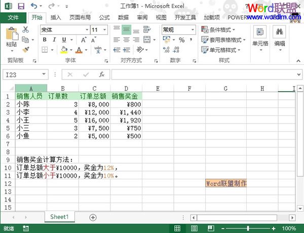 利用Excel2013來快速計算銷售獎金