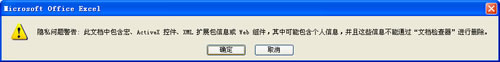 讓Excel2007隱私問題警告對話框不再顯示 三聯