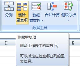 在Excel2007中快速刪除重復數據項