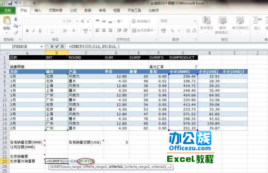 Execl2010中的SUMIFS函數運用