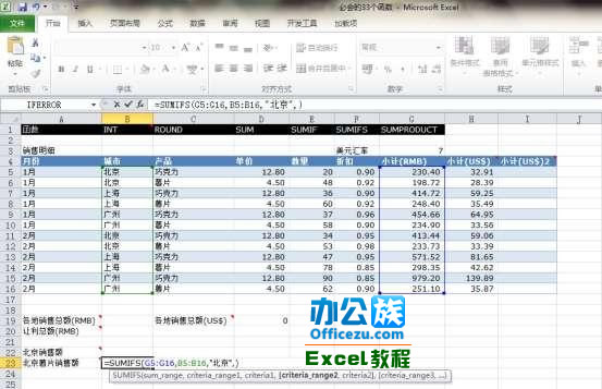 Execl2010中的SUMIFS函數運用