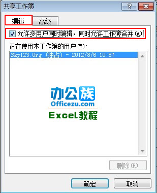 Excel2010共享工作簿設置方法