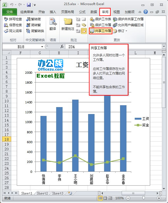 Excel2010共享工作簿設置方法