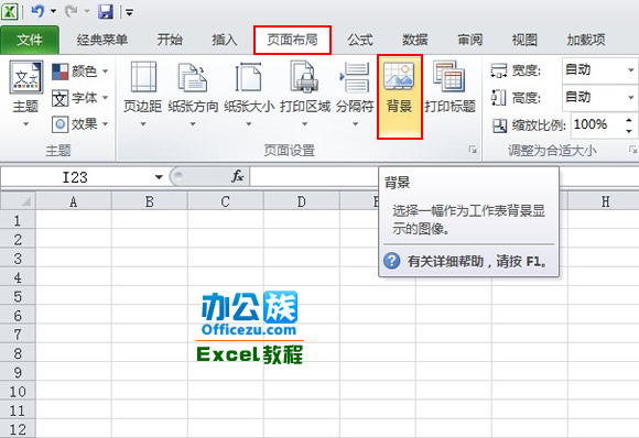 為Excel2010工作表添加背景圖片  三聯