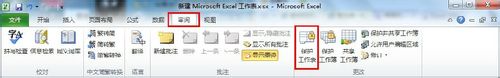 Excel 2010怎麼保護單元格