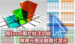 讓Excel表格鼠標經過時顯示圖片 三聯