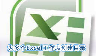 Excel2007怎麼創建多個目錄列表 三聯