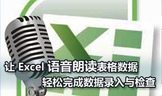 Excel語音朗讀表格數據 輕松完成數據檢查 三聯教程