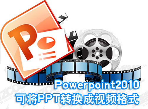 Powerpoint2010可將PPT轉換成視頻格式 三聯教程