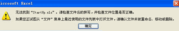 打開EXCEL時無法找到startup.xls文件的解決方法 三聯教程