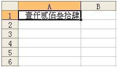Excel中數字如何自動轉換成中文大寫數字