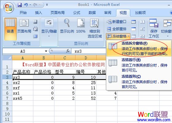 Excel2007凍結窗口，表格中固定窗口