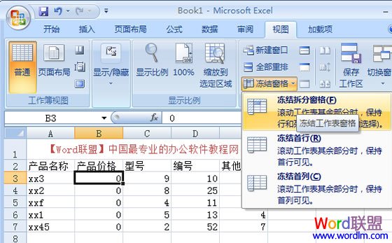 Excel2007凍結窗口，表格中固定窗口