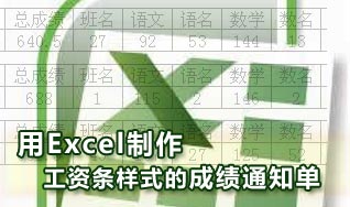 使用Excel表格制作工資條樣式的成績通知單 三聯