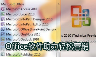 充分利用Office軟件輕松助力營銷工作