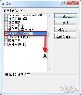 利用Excel加載宏輕松提取身份證省份信息