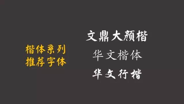 楷體系列推薦字體