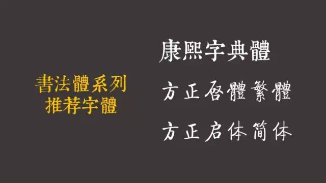 書法體系列推薦字體