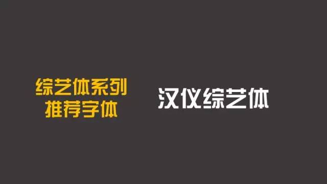 綜藝體系列推薦字體