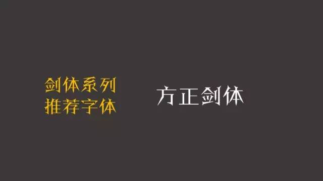 劍體系列推薦字體