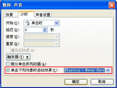 設置“觸發器”播放的音樂