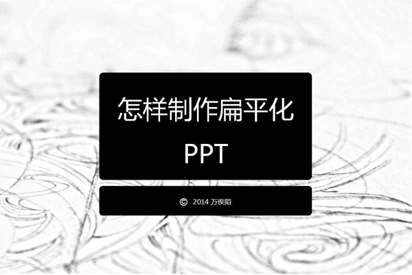 從零開始教你打造優秀的扁平化PPT 三聯