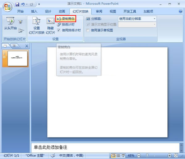 PowerPoint2007中如何錄制旁白 三聯