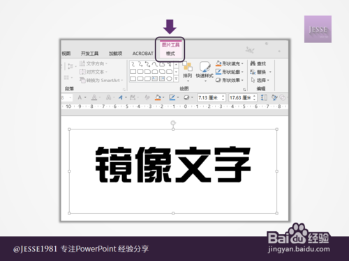 如何用PowerPoint制作左右鏡像文字