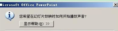 PowerPoint2007中怎麼在ppt中加入背景音樂