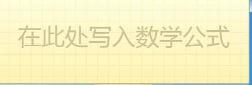 在Win7系統下在PPT2010中如何用手寫板輸入復雜公式 三聯