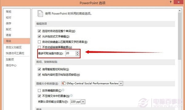 Powerpoint撤銷次數修改方法 三聯