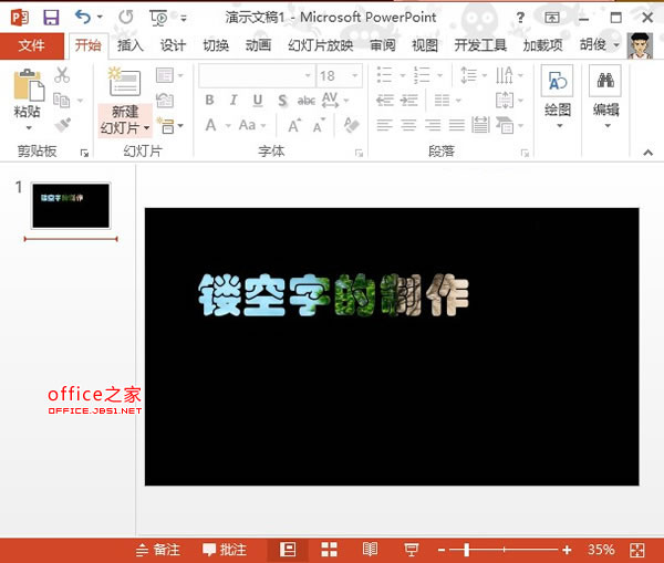 PowerPoint2013中制作镂空字