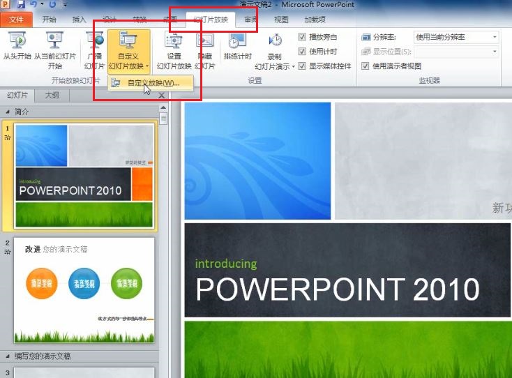 PowerPoint 2010 如何根據不同場景自定義幻燈片的放映 三聯