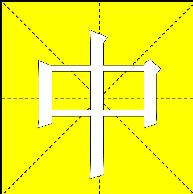 利用PPT制作漢字筆畫順序演示教案  三聯