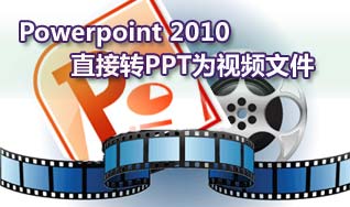 如何把Powerpoint 2010直接轉PPT為視頻文件 三聯