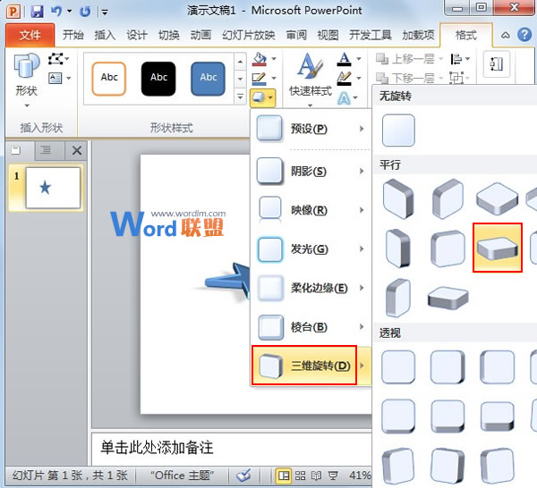 在PowerPoint2010中構築絢麗的3D圖形