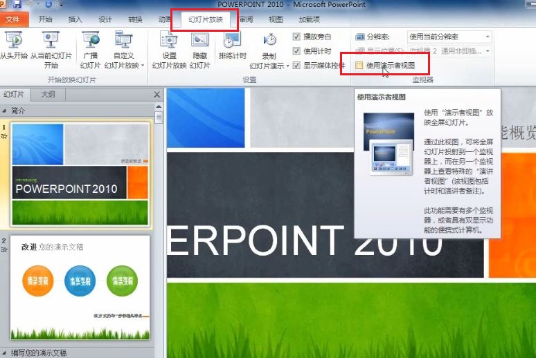 PowerPoint 2010 如何在演講中看到自己的備注信息  三聯