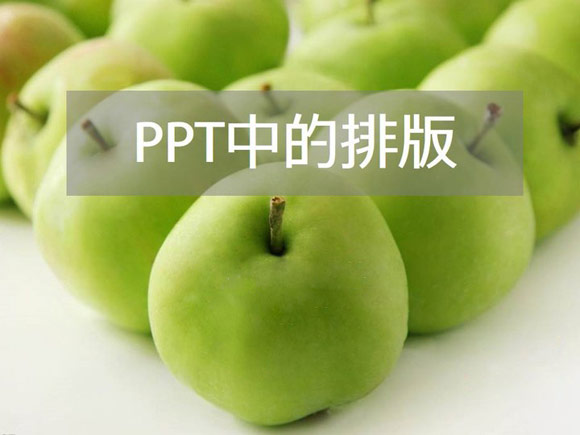 PPT排版技巧之全局觀念 三聯