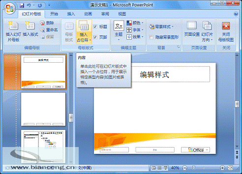 在PowerPoint2007中自定義專用幻燈片版式