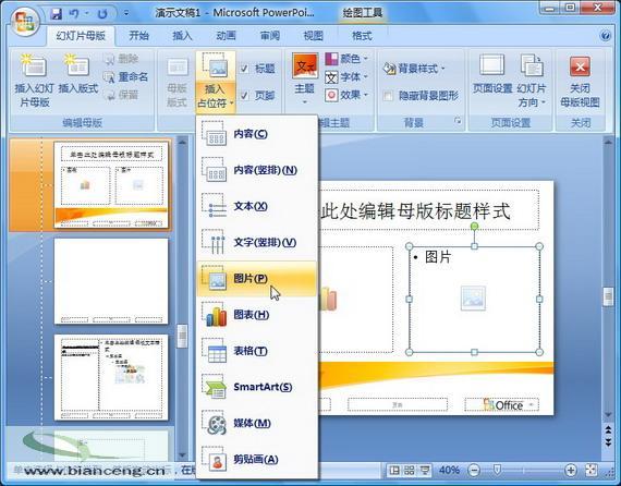 在PowerPoint2007中自定義專用幻燈片版式(2)