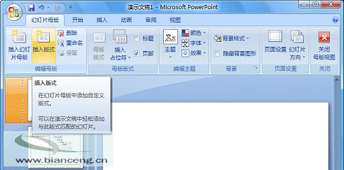 在PowerPoint2007中自定義專用幻燈片版式