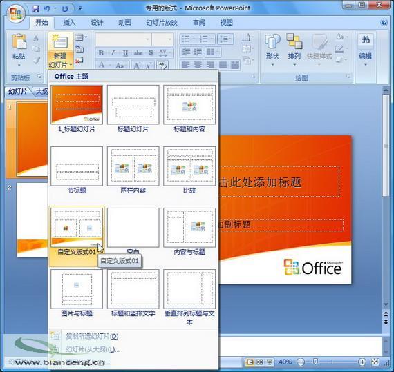 在PowerPoint2007中自定義專用幻燈片版式(2)