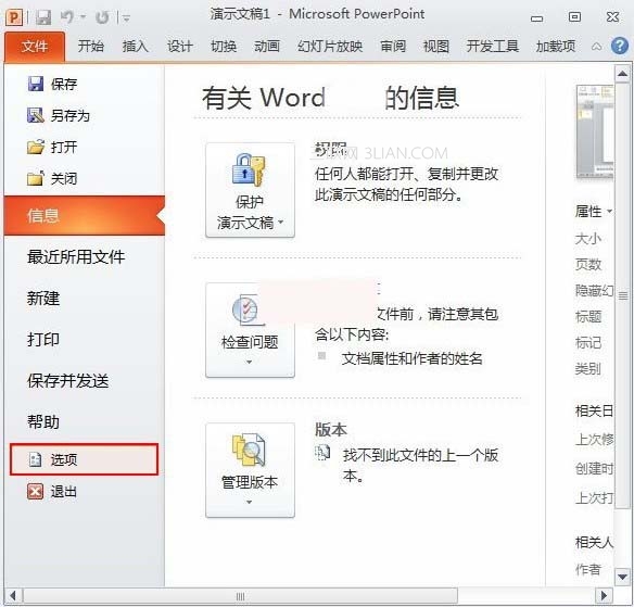 在PowerPoint2010中如何更改可撤銷次數 三聯