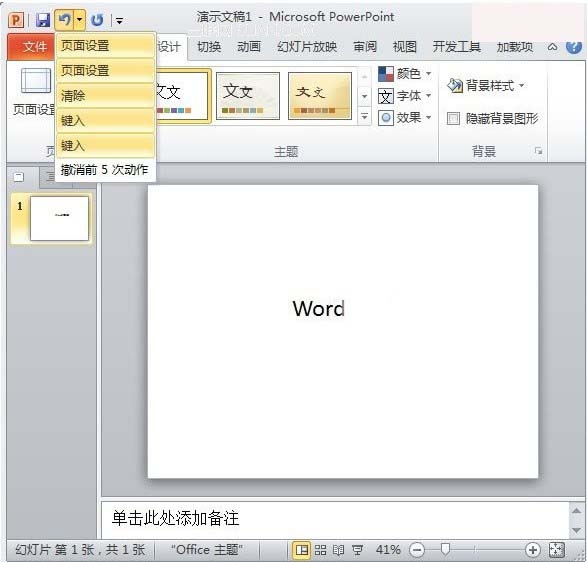 在PowerPoint2010中更改可撤銷次數