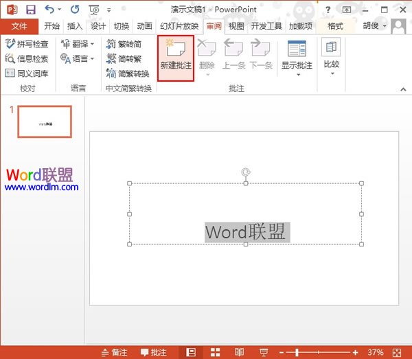 PowerPoint2013如何建立批注信息 三聯