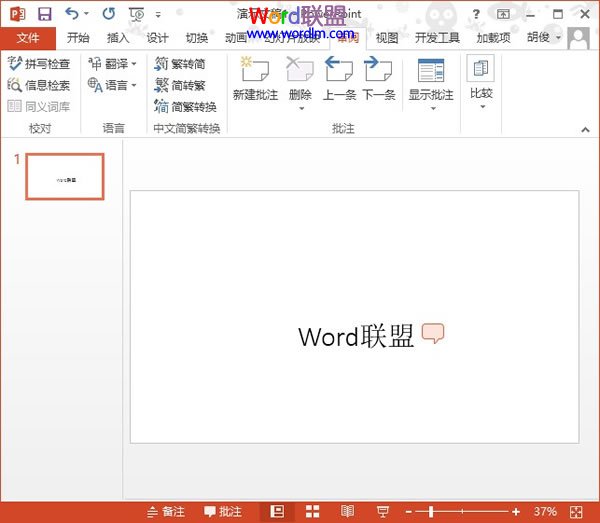 PowerPoint2013中刪除插入的批注信息 三聯